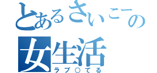 とあるさいこーの女生活（ラブ○てる）