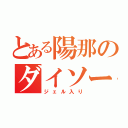 とある陽那のダイソー事件（ジェル入り）