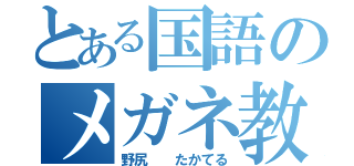 とある国語のメガネ教師（野尻  たかてる）