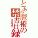 とある魔術の禁書目録（废柴只能喝西北风）