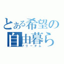 とある希望の自由暮らし（フリーダム）