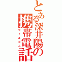 とある深井陽の携帯電話Ⅱ（ウィルコム）