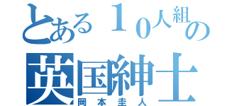 とある１０人組の英国紳士（岡本圭人）