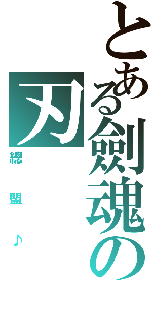 とある劍魂の刃（總盟♪）