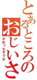 とあるところのおじいさんおばあさん（がおったそうな）