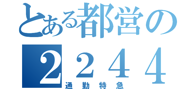 とある都営の２２４４Ｔ（通勤特急）