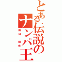 とある伝説のナンパ王（山口 訓央）