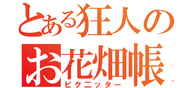 とある狂人のお花畑帳（ピク二ッター）