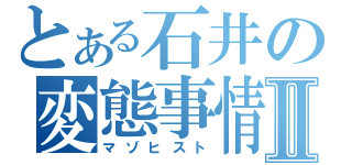 とある石井の変態事情Ⅱ（マゾヒスト）