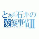 とある石井の変態事情Ⅱ（マゾヒスト）