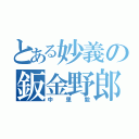 とある妙義の鈑金野郎（中里毅）