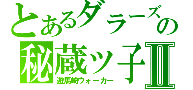 とあるダラーズの秘蔵ッ子Ⅱ（遊馬崎ウォーカー）