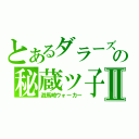 とあるダラーズの秘蔵ッ子Ⅱ（遊馬崎ウォーカー）