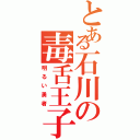 とある石川の毒舌王子（明るい勇者）