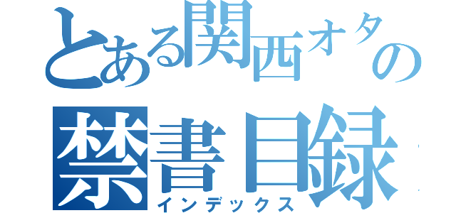 とある関西オタク教師の禁書目録（インデックス）