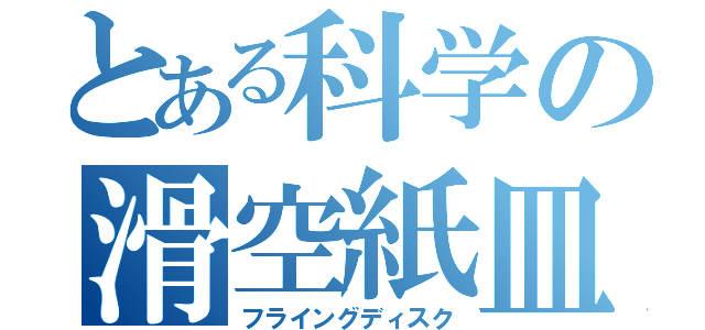 とある科学の滑空紙皿（フライングディスク）