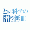 とある科学の滑空紙皿（フライングディスク）