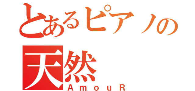 とあるピアノの天然（ＡｍｏｕＲ）