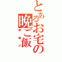 とあるお宅の晩ご飯（唐揚げ）