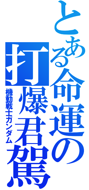 とある命運の打爆君駕駛艙（機動戦士ガンダム）