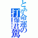 とある命運の打爆君駕駛艙（機動戦士ガンダム）