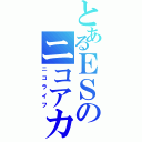 とあるＥＳのニコアカ（ニコライフ）