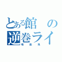 とある館の逆巻ライト（吸血鬼）