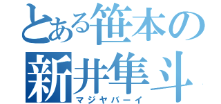 とある笹本の新井隼斗（マジヤバーイ）