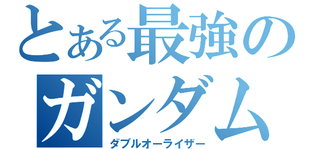 とある最強のガンダム（ダブルオーライザー）