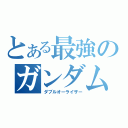 とある最強のガンダム（ダブルオーライザー）