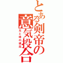 とある剣帝の意気投合（兄と妹の彼氏）