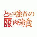 とある強者の弱肉強食（バ論）