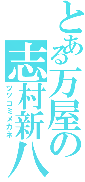 とある万屋の志村新八（ツッコミメガネ）