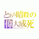 とある暗殺の偉大成死（ザグレイトフルデッド）