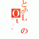 とあるＬのＯｔ（ｖ［ｈ）