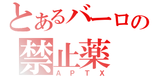 とあるバーロの禁止薬（ＡＰＴＸ）