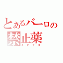 とあるバーロの禁止薬（ＡＰＴＸ）