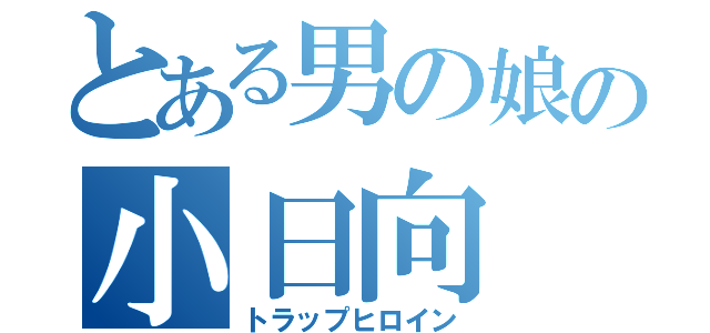 とある男の娘の小日向（トラップヒロイン）