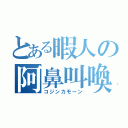 とある暇人の阿鼻叫喚（コジンカモーン）