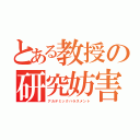 とある教授の研究妨害（アカデミックハラスメント）