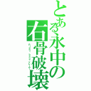 とある永中の右骨破壊（Ｒｉｇｈｔ ｂｏｎｅ ブレーカー）