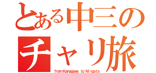 とある中三のチャリ旅（ｆｒｏｍ Ｋａｎａｇａｗａ ｔｏ Ｎｉｉｇａｔａ）