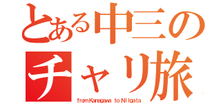 とある中三のチャリ旅（ｆｒｏｍ Ｋａｎａｇａｗａ ｔｏ Ｎｉｉｇａｔａ）