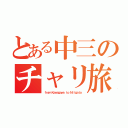 とある中三のチャリ旅（ｆｒｏｍ Ｋａｎａｇａｗａ ｔｏ Ｎｉｉｇａｔａ）