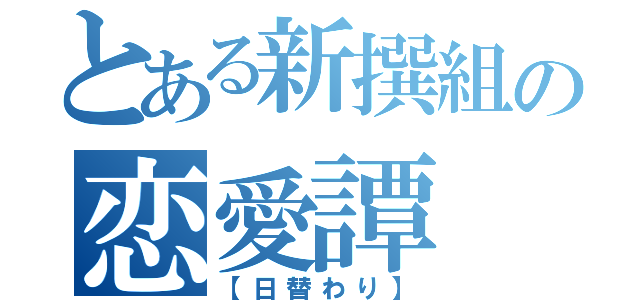 とある新撰組の恋愛譚（【日替わり】）