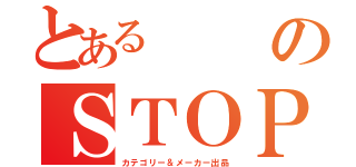 とあるのＳＴＯＰ（カテゴリー＆メーカー出品）