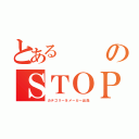 とあるのＳＴＯＰ（カテゴリー＆メーカー出品）