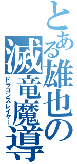 とある雄也の滅竜魔導師（ドラゴンスレイヤー）