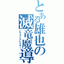 とある雄也の滅竜魔導師（ドラゴンスレイヤー）