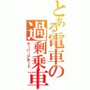 とある電車の過剰乗車（オーバーアボード）